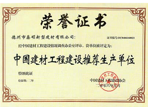 中國(guó)建材工程建設(shè)推薦生產(chǎn)單位榮譽(yù)證書(shū)