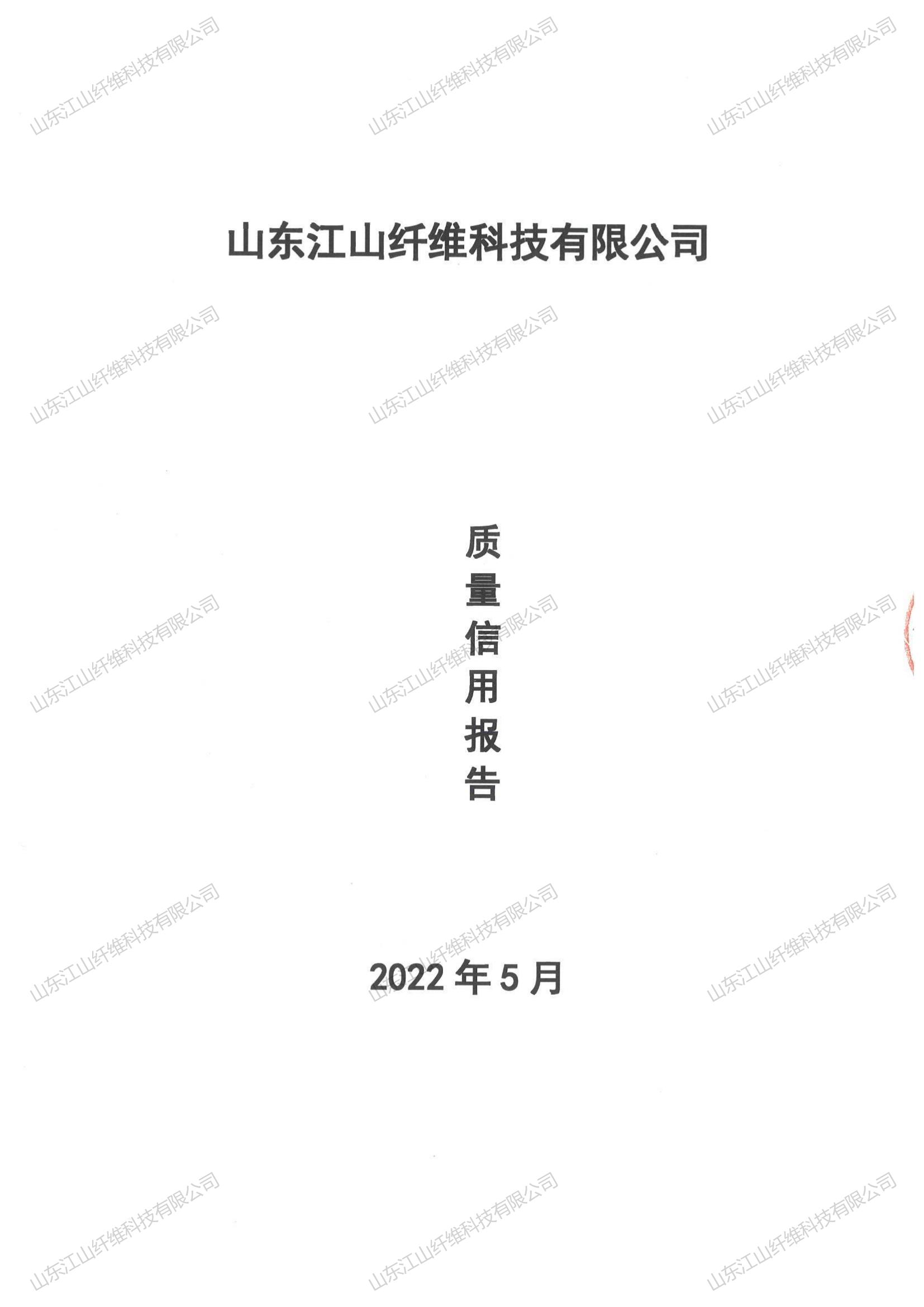山東江山纖維科技有限公司2021年度質(zhì)量信用報告