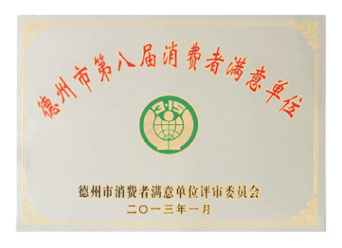 德州市第八屆消費(fèi)者滿(mǎn)意單位