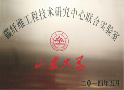碳纖維工程技術(shù)研究中心聯(lián)合實(shí)驗(yàn)室